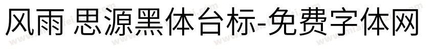 风雨 思源黑体台标字体转换